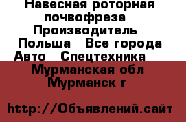 Навесная роторная почвофреза › Производитель ­ Польша - Все города Авто » Спецтехника   . Мурманская обл.,Мурманск г.